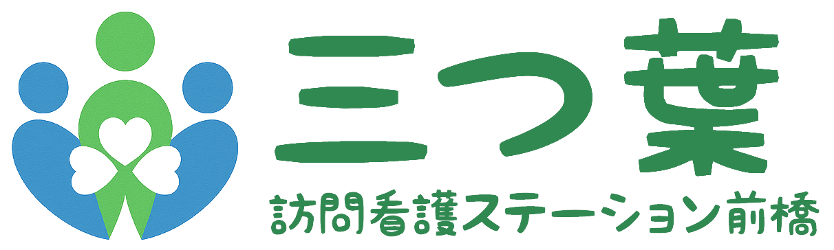 三つ葉 訪問看護ステーション前橋